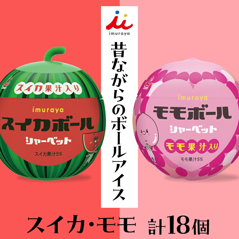 【ふるさと納税】ボールアイス 2種セット アイス 井村屋 シャーベット すいか 桃 もも 母の日 父の日 贈答 プレゼント