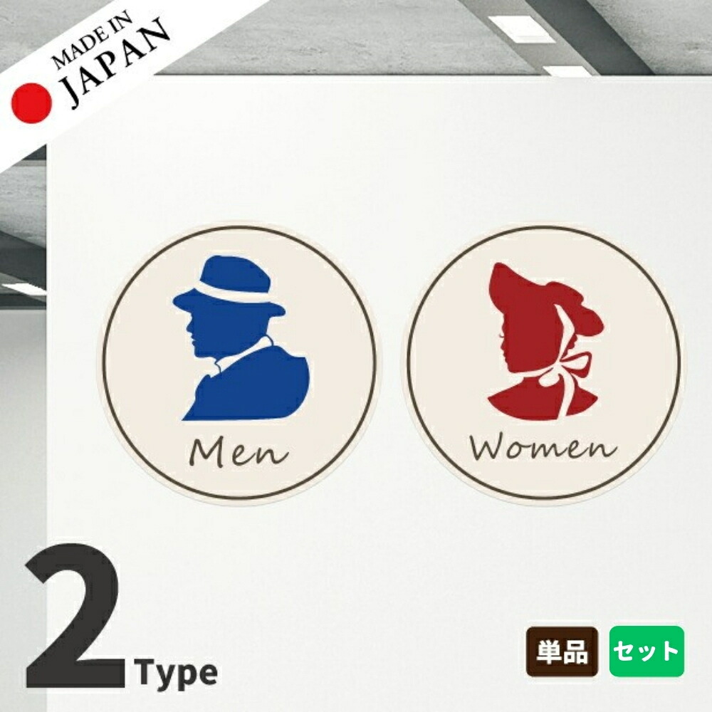 【ふるさと納税】トイレマーク ピクトサイン ステッカー 丸型 シール レトロ トイレサイン【貼ってはがせる！再剥離】おしゃれ サインプレート Men Women 化粧室 お手洗い カラー アンティーク 紳士 淑女 扉 メール便 送料無料