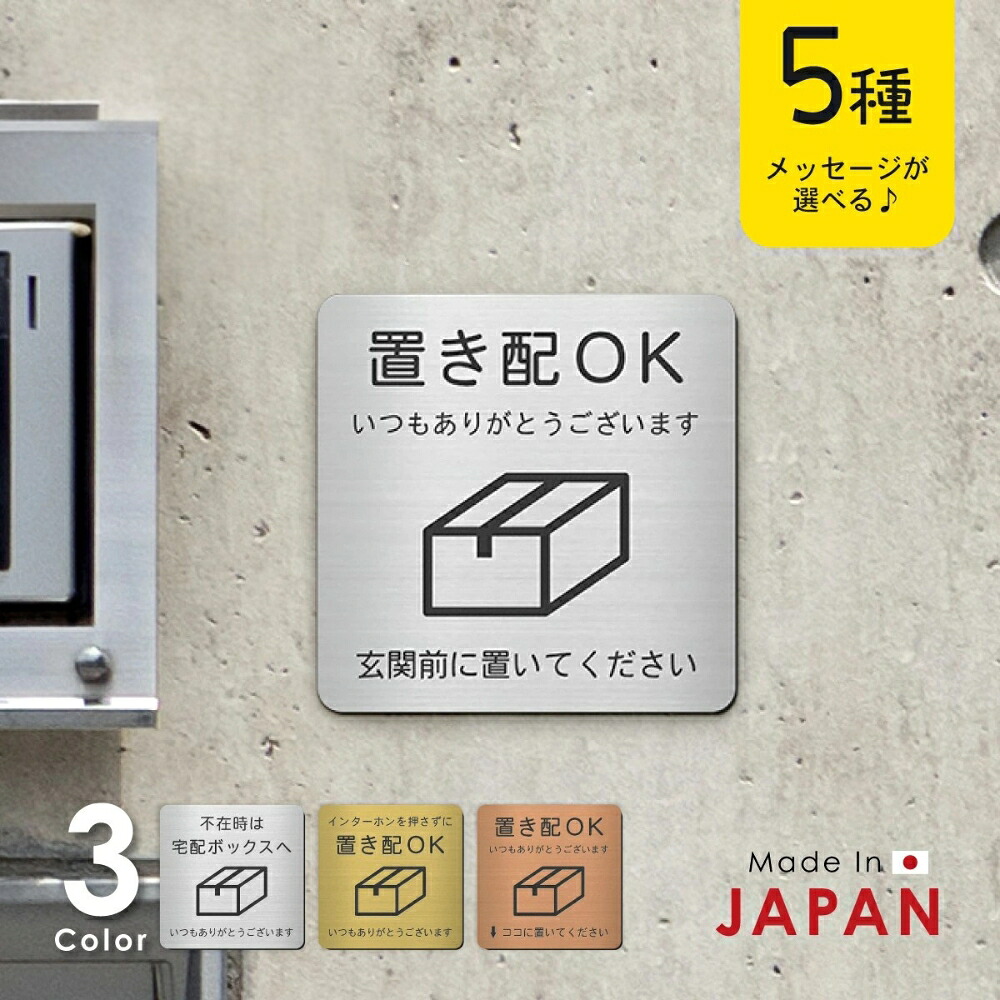 【ふるさと納税】置き配 プレート ステッカー シール【5種類のメッセージ】宅配ボックスに貼るだけ サインプレート 宅配 置き配達 玄関前 軽くて丈夫なアクリル おしゃれ チャイム インターフォン 防水 屋外対応 耐水 雨に強い 日本製 シール式 メール便 送料無料｜愛知県豊橋市