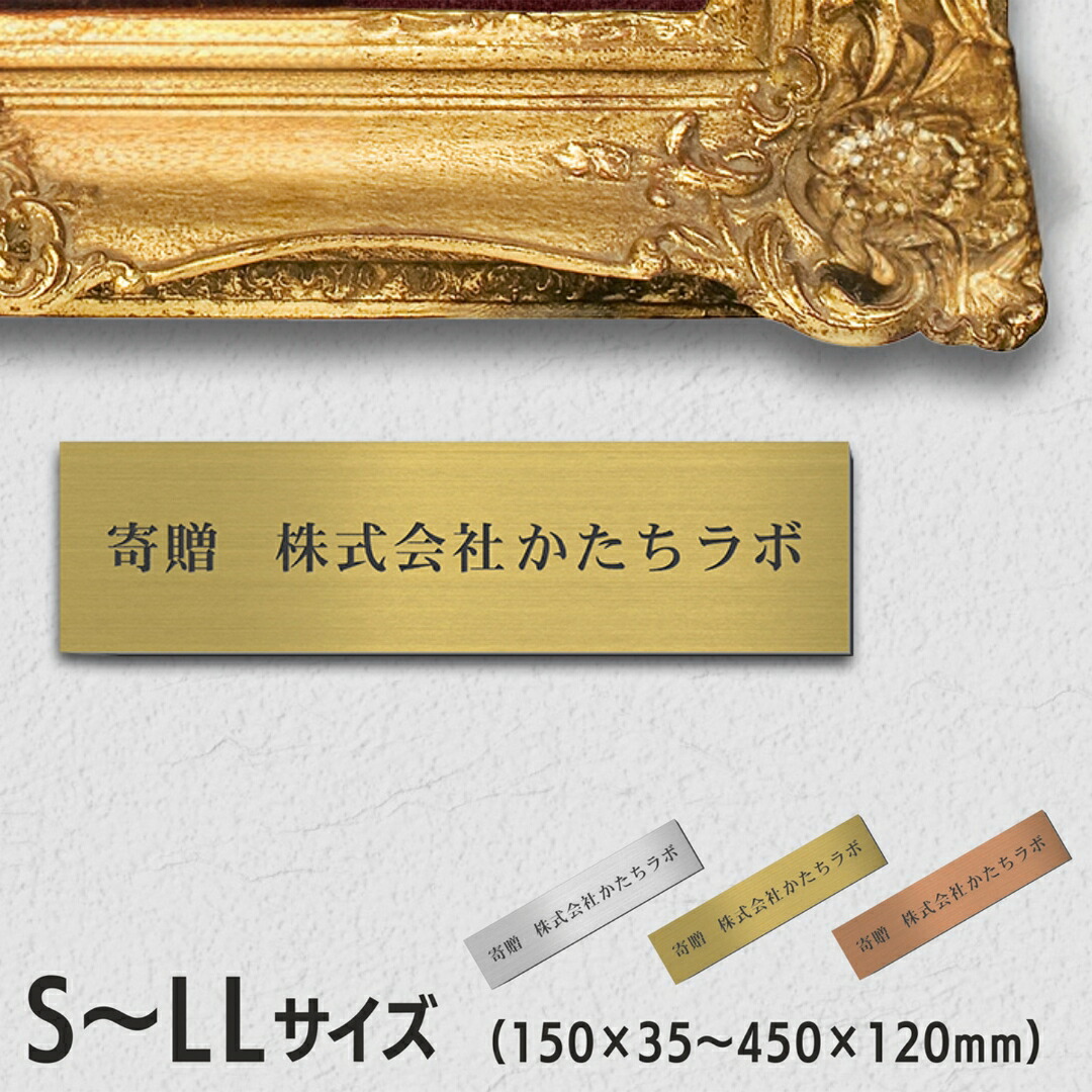 【ふるさと納税】寄贈プレート S-LL 名入れオーダーメイド ステンレス調 ゴールド 真鍮風 絵画 ネームプレート 寄贈 刻印無料 プレート 卒業 卒園 竣工 創立 おしゃれ メッセージ ギフト 贈る 贈与 寄付 進呈 贈呈 記念 シール式 送料無料|愛知県豊橋市