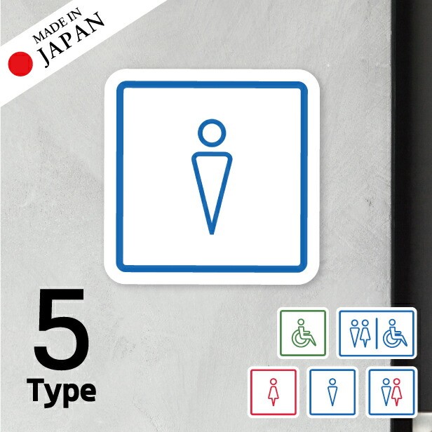 【ふるさと納税】トイレサイン トイレマーク ステッカー シール [マルチカラー] 標識 TOILET ドア トイレマーク おしゃれ サインプレート MEN WOMEN 車いす 化粧室 お手洗い カラー ピクトサインステッカー 扉 メール便 送料無料