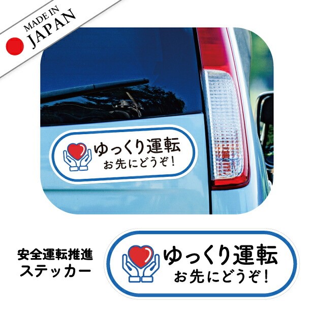 【ふるさと納税】ゆっくり運転 お先にどうぞ 安全運転中 ステッカー シール サイン 車いす 送迎中 送迎車 介護 ベビー ハート 車 かわいい おしゃれ 無反射 カーステッカー 屋外対応 水濡れOK 防水 撥水 日本製 メール便 送料無料｜愛知県豊橋市