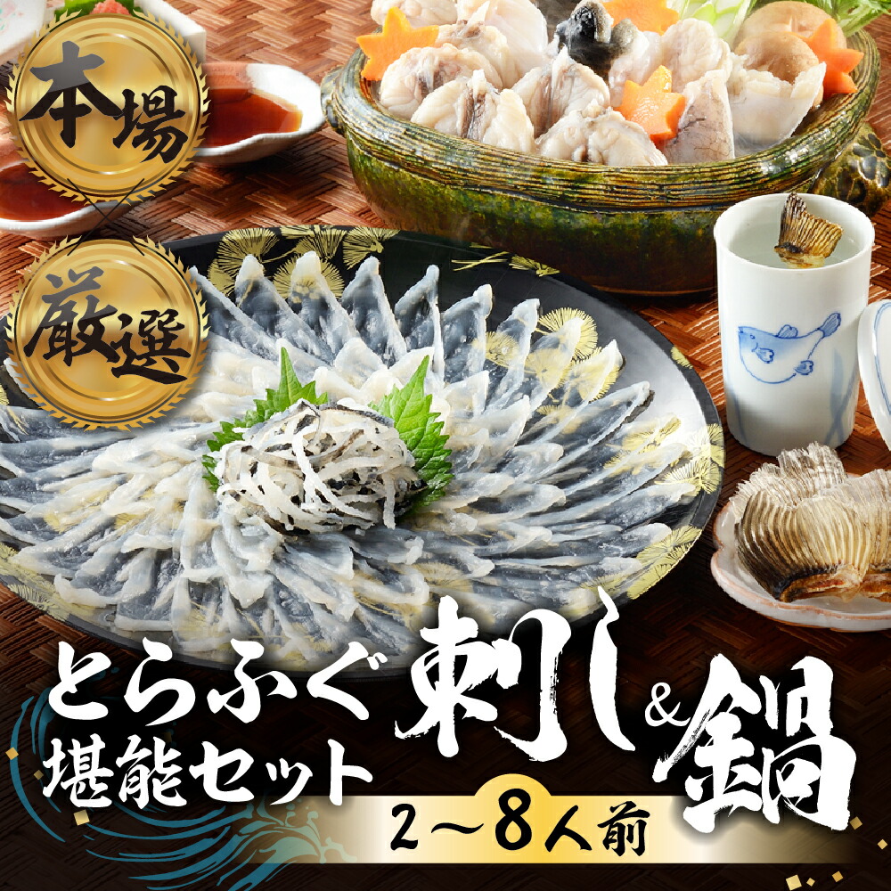 【ふるさと納税】本場 × 厳選 とらふぐ 刺し & 鍋 セット 選べる 2人前 ~ 8人前 冷凍 国産 薬味付 セット 厳選 フグ トラフグ 河豚 ふぐ刺し ふぐ鍋  簡単調理 簡易包装 訳あり  高級 贅沢 ご褒美 ふぐ鍋 河豚鍋 お鍋 刺身 海産 冷凍  愛知県 豊橋市 10000円