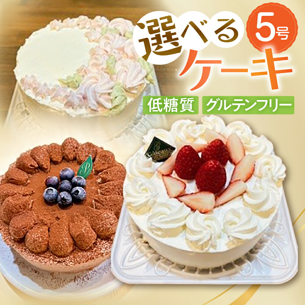【ふるさと納税】グルテンフリー ケーキ 5号 選べる ケーキ ホールケーキ ローカーボ 砂糖不使用 小麦粉不使用 チョコ お雛様 進学 進級 母の日 父の日 限定 冷凍 焼き菓子 20000円 20,000円 豊橋市 15,000円