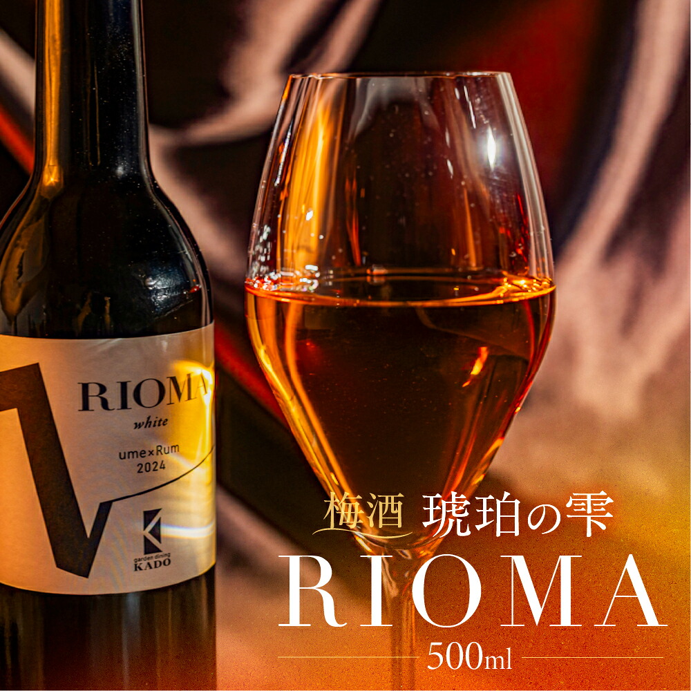 【ふるさと納税】RIOMA リオーマ 梅酒 500ml ラム ラム酒 ラムベース 酒 お酒 アルコール 洋酒 炭酸割り 水割り ロック ストレート 芳醇 熟成 桃 林檎 甘い 香り 国産 15000円 15,000円｜愛知県豊橋市