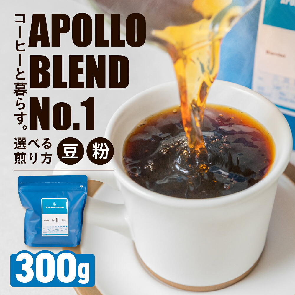 【ふるさと納税】アポロブレンド No.1 コーヒー豆 粉 選べる煎り方 中浅煎り 中深煎り 深煎り 300g 焙煎 自家焙煎 職人 コーヒー 珈琲 coffee apollo blend エチオピア コスタリカ 10000円 豊橋｜愛知県豊橋市