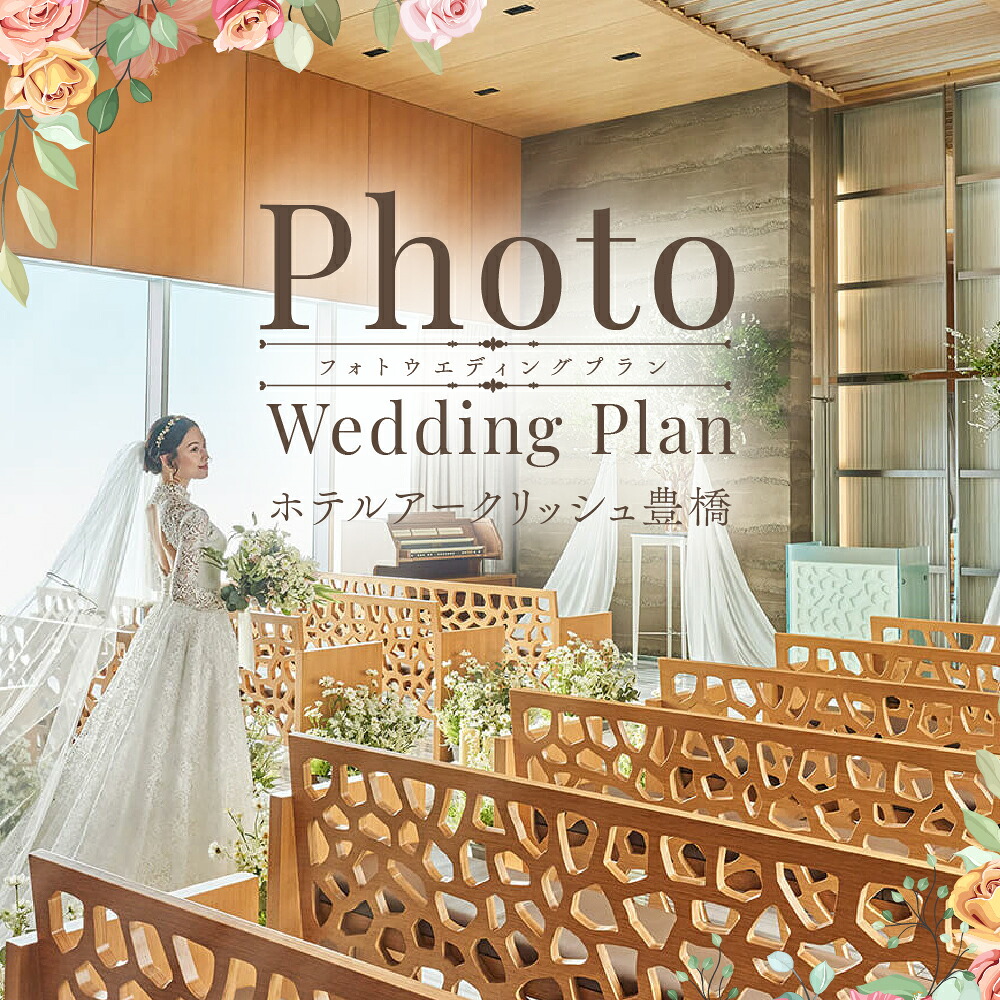 【ふるさと納税】ホテルアークリッシュ豊橋 PHOTO WEDDING PLAN（ドレス） 結婚式 記念 特別｜愛知県豊橋市