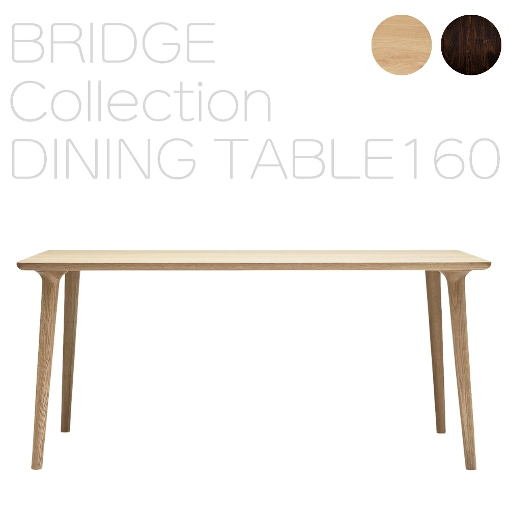 【ふるさと納税】 欧州の美意識を、日本の住まいへ。『BRIDGE』コレクションのダイニングテーブル160　「ハンス・S・ヤコブセン」デザイン 朝日木材 愛知県 豊橋市 家具 テーブル 送料無料