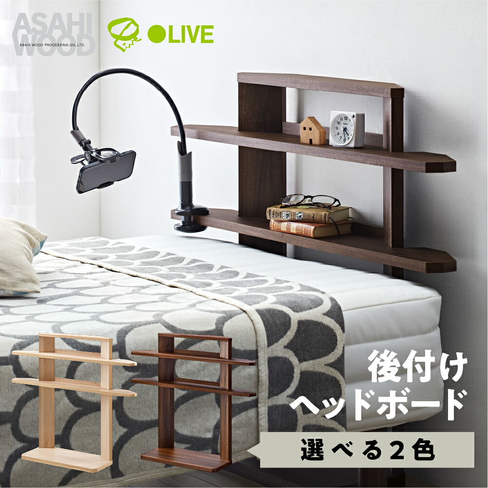 【ふるさと納税】朝日木材 後付けヘッドボード 選べる2色 ナチュラル or ブラウン ≪RDS-8010SH-NA≫≪RDS-8010SH-DB≫ヘッドボード ベッド収納 後付け 寝室収納 ヘッドボードのみ ベッド 枕元 収納 棚 置くだけ 可動棚 家具 寝室 シンプル 35000円 愛知県 豊橋市｜愛知県豊橋市 24,850円