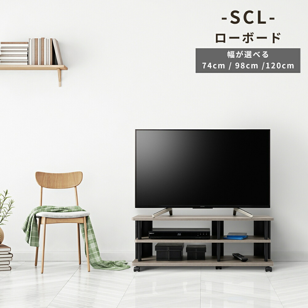 【ふるさと納税】 朝日木材 SCL ローボード ≪選べる幅≫ 家具 シンプル ローボード テレビ台 テレビボード テレビラック tv台 tvボード 収納 シェルフ コード 穴 配線 孔 リビング 居間 ナチュラル カントリー カフェ おしゃれ 愛知県 豊橋市