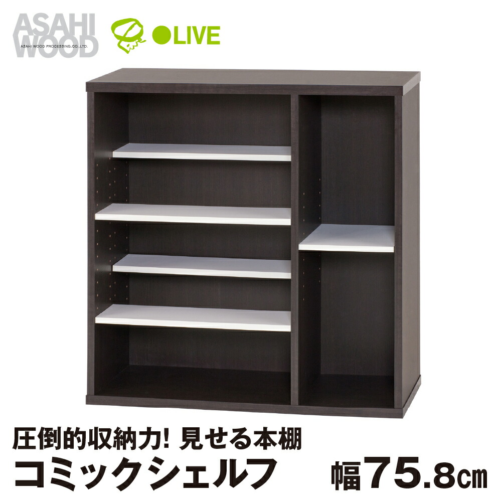 【ふるさと納税】朝日木材 コミックシェルフ 幅75.8cm ≪CMB-8040SH≫ 本棚 コミディス 本棚 大容量 コミック収納 コミックラック ブックラック 本棚 推し活 可動棚 見せる収納 書斎 書棚 DVD CD ブックシェルフ ブラウン ホワイト 30000円 愛知県 豊橋市|愛知県豊橋市