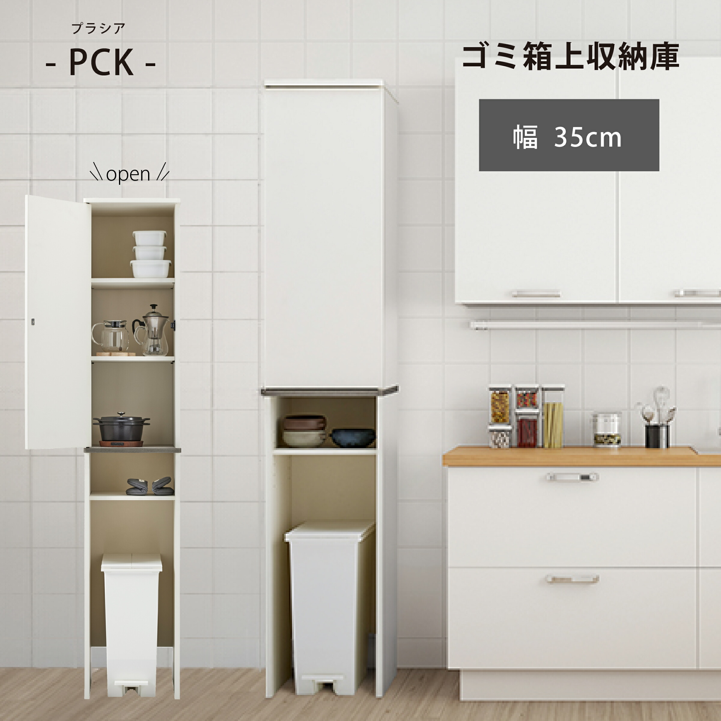 【ふるさと納税】朝日木材 ゴミ箱上隙間収納庫 幅35cm ≪PCK-1835ST≫ スキマ収納 プラシアシリーズ 家具 収納 ゴミ箱上ラック シェルフ スリム 35幅 棚 隙間収納 すき間 キッチン収納 おしゃれ 洗面所収納 ホワイト キッチン すきま ラック 収納
