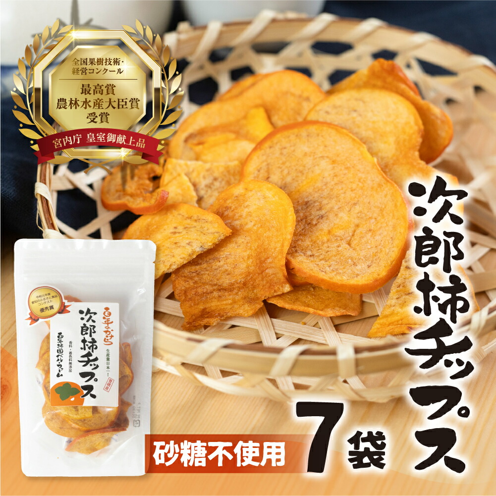 【ふるさと納税】皇室献上品 次郎柿 使用  次郎柿 チップス 7袋 百年柿園 ベル・ファーム 柿 生産量 日本一 石巻産 かき 甘柿 果物 フルーツ ブランド 産地直送 生産者直送 農家直送 高糖度 愛知県 豊橋市 送料無料 12000円