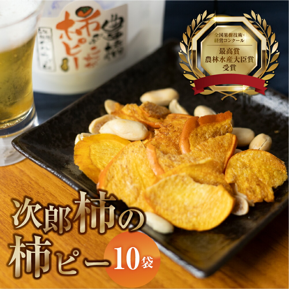 【ふるさと納税】皇室献上品 次郎柿 使用 豊橋ではこれが柿ピー 百年柿園 ベル・ファーム 柿 生産量 日本一 石巻産 かき 甘柿 果物 フルーツ ブランド 産地直送 生産者直送 農家直送 高糖度 愛知県 豊橋市 送料無料 14000円