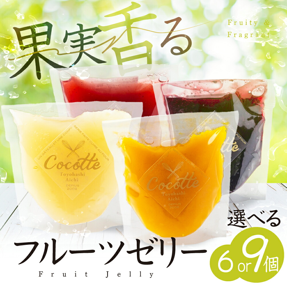 【ふるさと納税】≪先行予約≫ 数量限定 旬がぎゅっとつまったフルーツゼリー 選べる 6個 9個 セット おやつ デザート マンゴー ブラッドオレンジ 小島梨 いちご ブルーベリー 桃 ぶどう グレープフルーツ ジュレ ご褒美 ギフト プレゼント 贈答 愛知県 豊橋市 国産|愛知県豊橋市