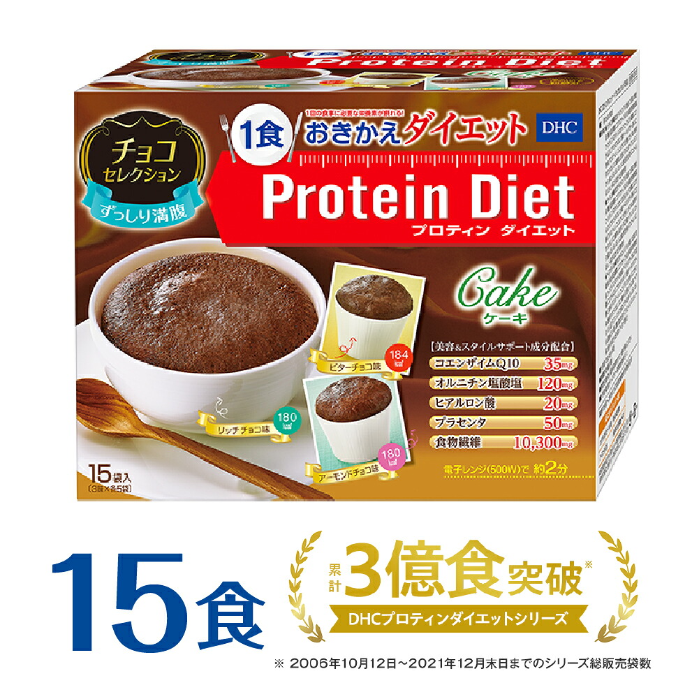 【ふるさと納税】DHCプロティンダイエット ケーキ チョコセレクション 15袋入 置き換えダイエット プロテインダイエット ダイエット サポート | DHC プロテイン プロティン おやつ 一食 お菓子 間食 朝食 低カロリー 置き換え