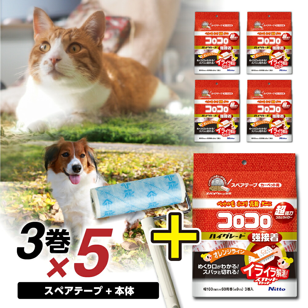 【ふるさと納税】【本家の品質】元祖コロコロ ニトムズ 強粘着クリーナー 4段階長さ調節の本体（ジョイントトレイ）＋ハイグレードSC (3巻)×5（計15本） 粘着テープ 粘着クリーナー 粘着ローラー ソファ 猫 犬 ペット用品 花粉 ほこり 掃除 日用品 愛知県 豊橋