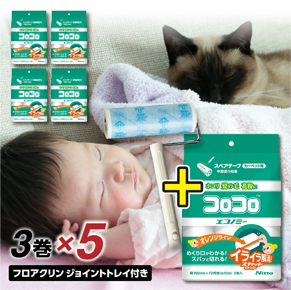 【ふるさと納税】【本家の品質】元祖コロコロ ニトムズ 強粘着クリーナー 手軽に使えるコスパモデル 4段階長さ調節の本体+エコノミー (3巻)×5(計15本) 粘着テープ 粘着クリーナー 粘着ローラー ソファ クリーナー 猫 犬 ペット用品 掃除 日用品 愛知県 豊橋市|愛知県豊橋市
