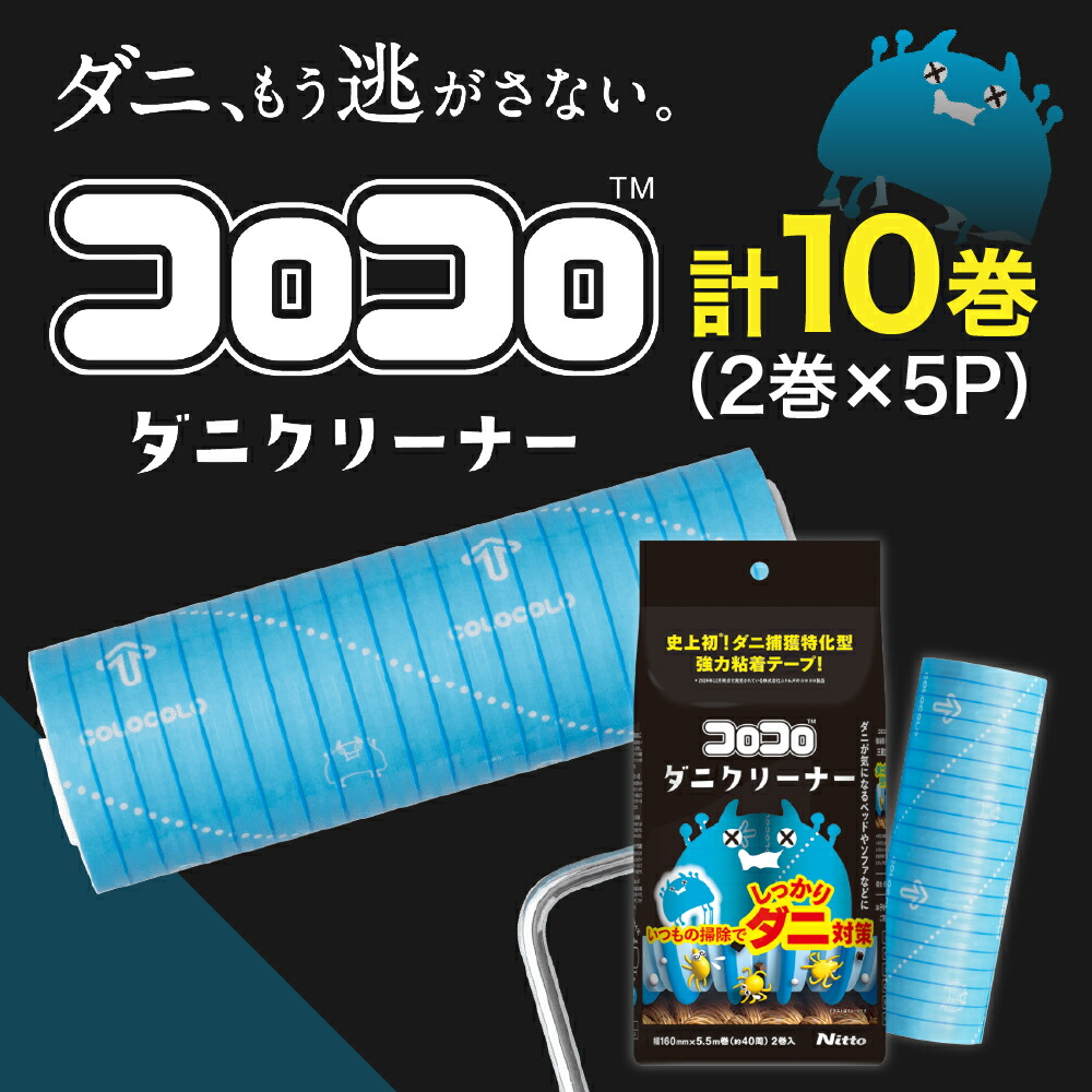 【ふるさと納税】【本家の品質】コロコロ ダニ対策 ニトムズ スペアテープ コロコロダニクリーナー (2巻)&times;5（計10本） 粘着クリーナー ダニクリーナー カーペット 布団 寝具 掃除 コロコロクリーナー 猫 犬 ペット用品 掃除 日用品 愛知県 豊橋市｜愛知県豊橋市