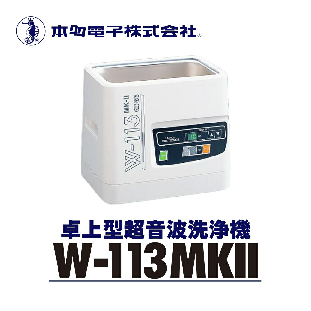 【ふるさと納税】超音波洗浄器 W-113MK-2｜愛知県豊橋市