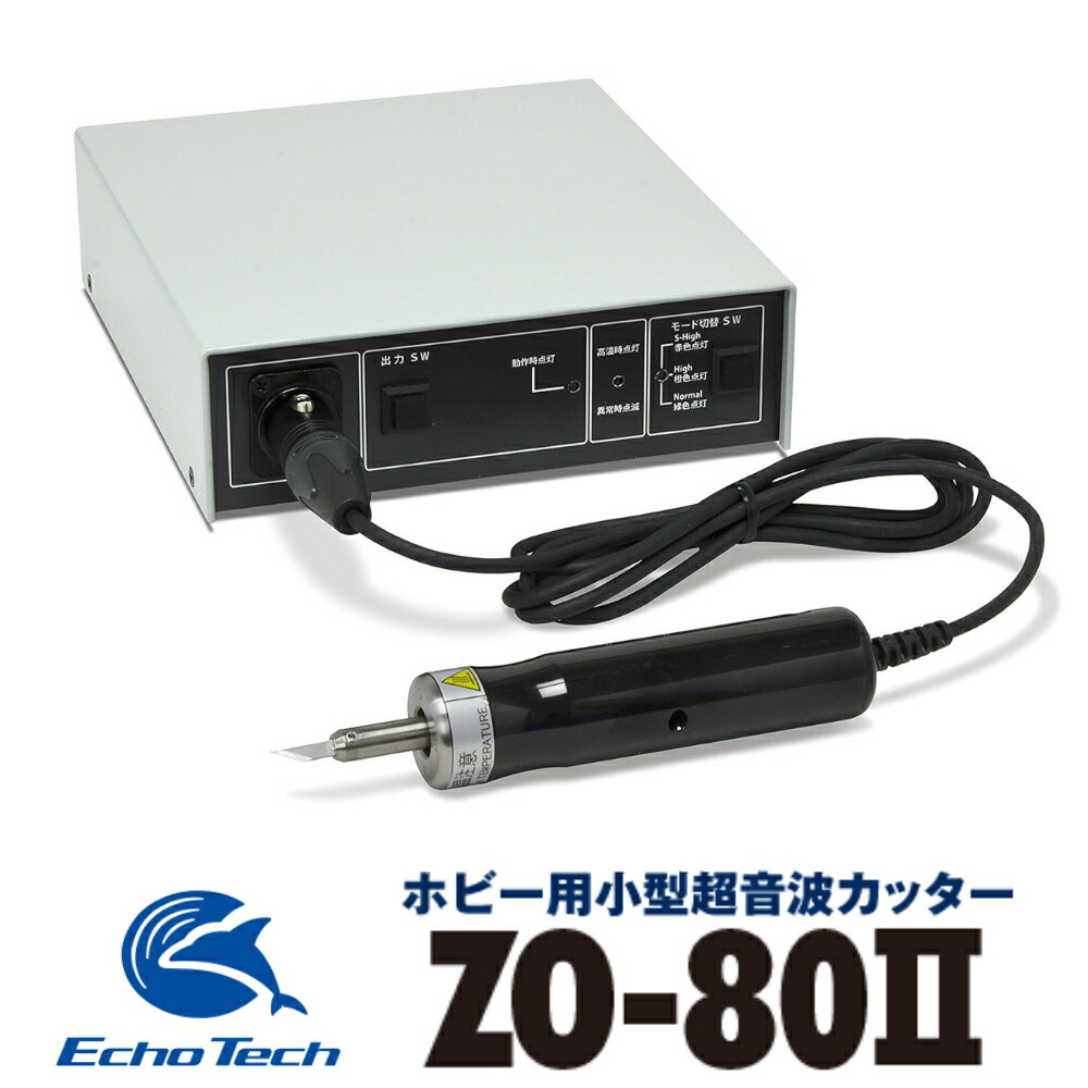 【ふるさと納税】超音波カッター ZO-80II セット「プラスチックがバターのように切れる」ホビーのマストアイテム  ホビー用 プラモデル フィギュア 模型 工具 プラモ用工具 工具セット キット 道具 ツール カッター ナイフ ドライバー DIY 本多電子 エコーテック 送料無料