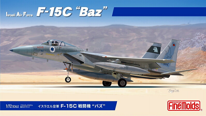 【ふるさと納税】【ファインモールド 】1/72スケール プラモデル イスラエル空軍 F-15C 戦闘機 “バズ” ふるさと返礼品特別セット 模型 ミリタリー 軍用 コラボ プラモ 本格 FX01  愛知県 豊橋市