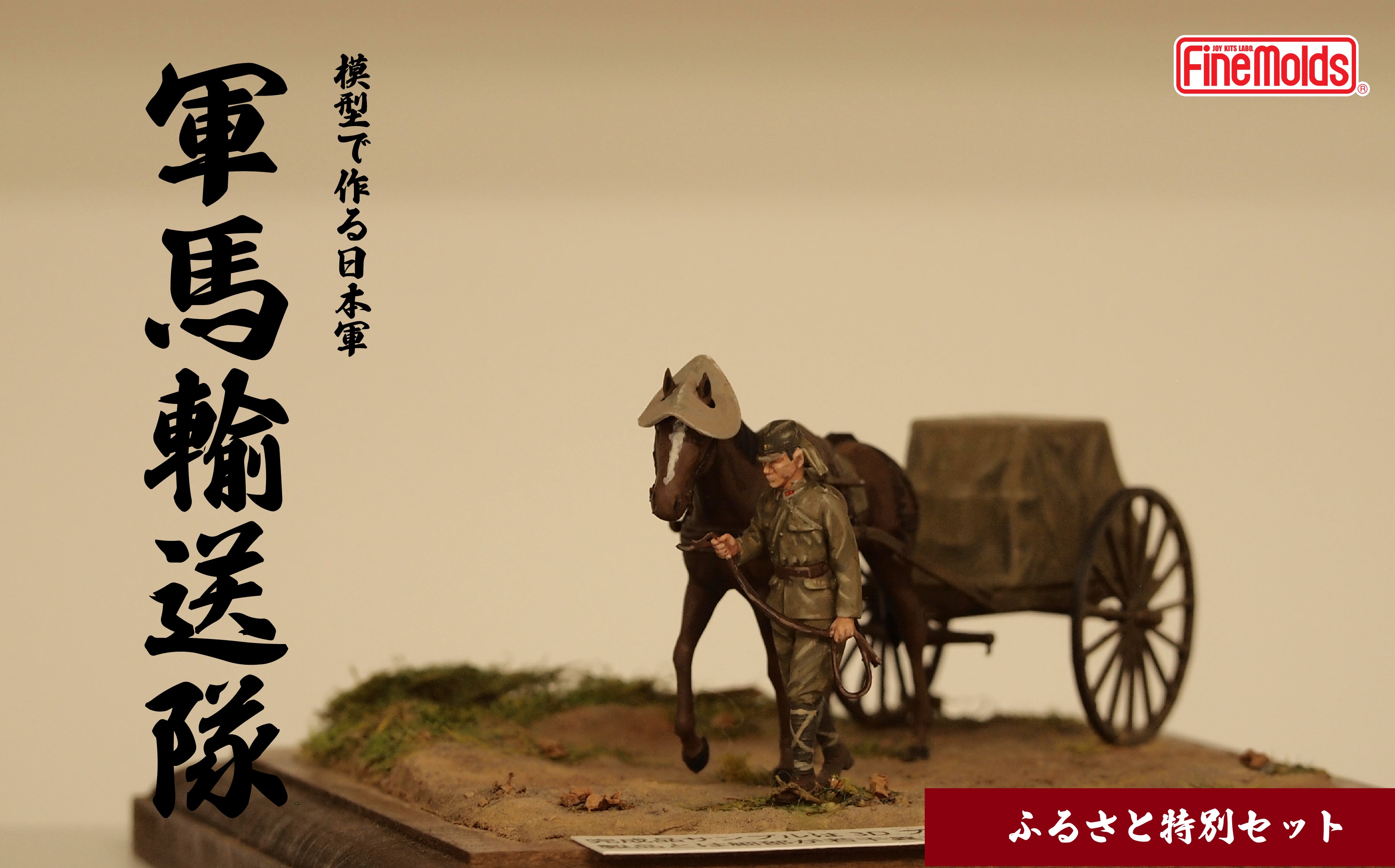 【ふるさと納税】プラモデル?【軍馬】1/35 軍馬輸送隊セット 三九式輜重車 甲 ファインモールド ふるさと寄附特別セット