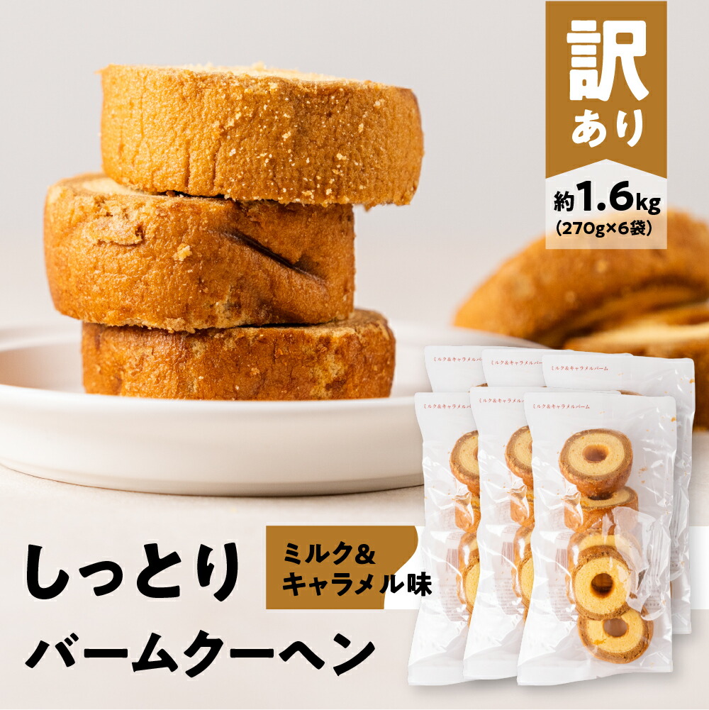 【ふるさと納税】訳あり バームクーヘン 計1.6kg ミルク＆キャラメル バームクーヘン バウムクーヘン お菓子 洋菓子 お茶菓子 朝ごはん パン おやつ スイーツ お取り寄せ わけあり ワケアリ 大容量 小分け しっとり ふんわり 送料無料 愛知県 豊橋市｜愛知県豊橋市