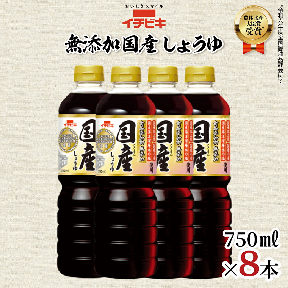 【ふるさと納税】イチビキ 無添加国産しょうゆ 750ml 8本セット 醤油 しょうゆ 調味料 日用品 愛知県 豊橋市
