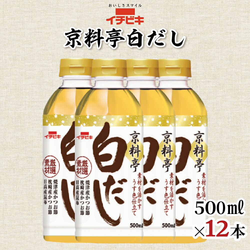 【ふるさと納税】イチビキ 京料亭白だし 500ml 12本セット だし 出汁 ダシ 白だし 白出汁 こだわり 日用品 愛知県 豊橋市