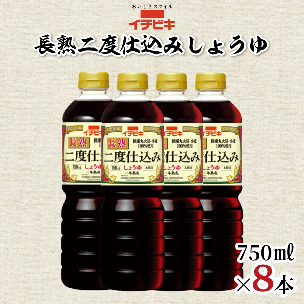 【ふるさと納税】イチビキ 長熟二度仕込みしょうゆ 750ml 8本セット 醤油 しょうゆ 調味料 日用品 愛知県 豊橋市 12,070円