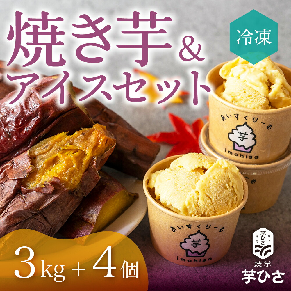 【ふるさと納税】焼き芋＆アイスセット（3kg+4個) セット 冷凍 さつまいも アイスクリーム アイス 焼き芋 甘い おやつ やきいも 焼芋 芋 おいしい 国産 スイーツ スイートポテト デザート 豊橋市 22000円 2万2千円｜愛知県豊橋市