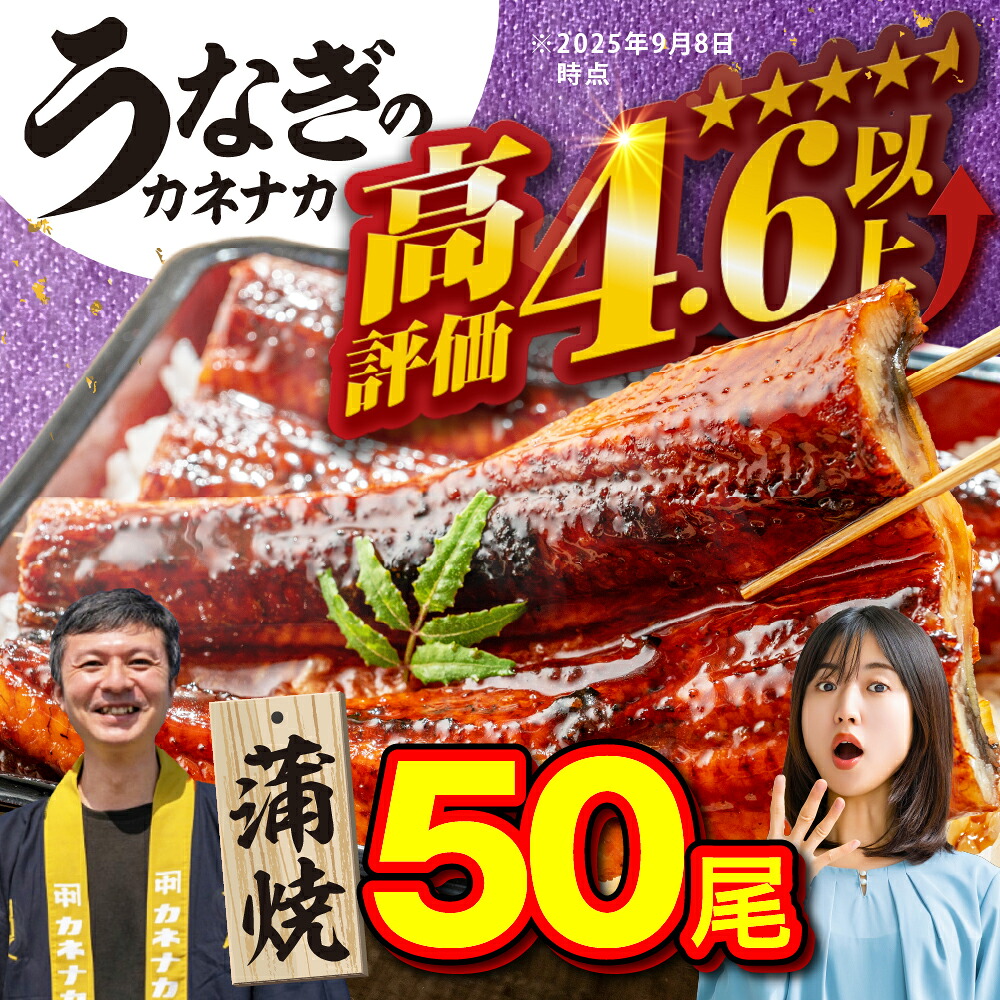 【ふるさと納税】国産うなぎ蒲焼 50尾 訳あり 大容量 うなぎ 鰻 ウナギ unagi 蒲焼 国産 人気 ランキング わけあり 簡単調理 冷凍 簡易包装 お歳暮 お中元 土用の丑の日 丑の日 ギフト お取り寄せ タレ付 山椒 おすすめ うなぎのカネナカ ブランド 愛知県 豊橋市 送料無料｜愛知県豊橋市
