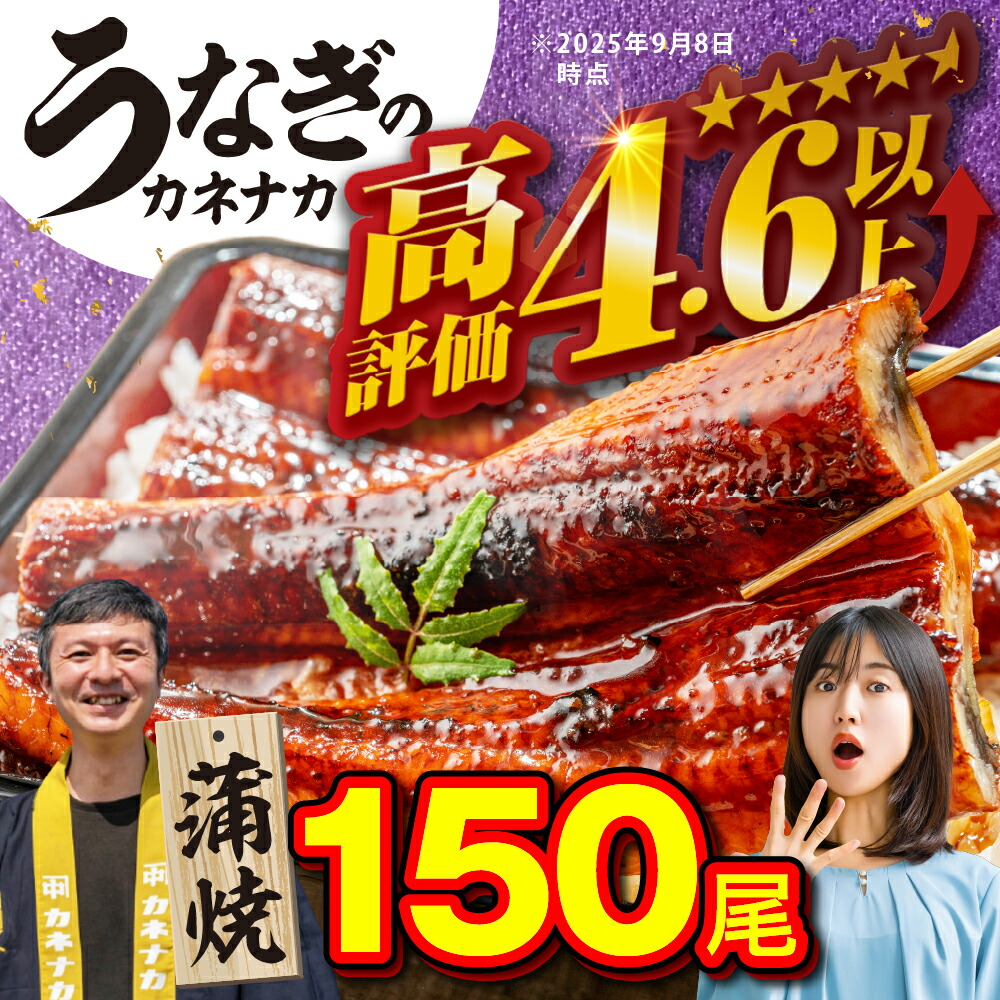 【ふるさと納税】国産うなぎ蒲焼 150尾 訳あり 大容量 うなぎ 鰻 ウナギ unagi 蒲焼 国産 人気 ランキング わけあり 簡単調理 冷凍 簡易包装 お歳暮 お中元 土用の丑の日 丑の日 ギフト お取り寄せ タレ付 山椒 おすすめ うなぎのカネナカ ブランド 愛知県 豊橋市 送料無料|愛知県豊橋市