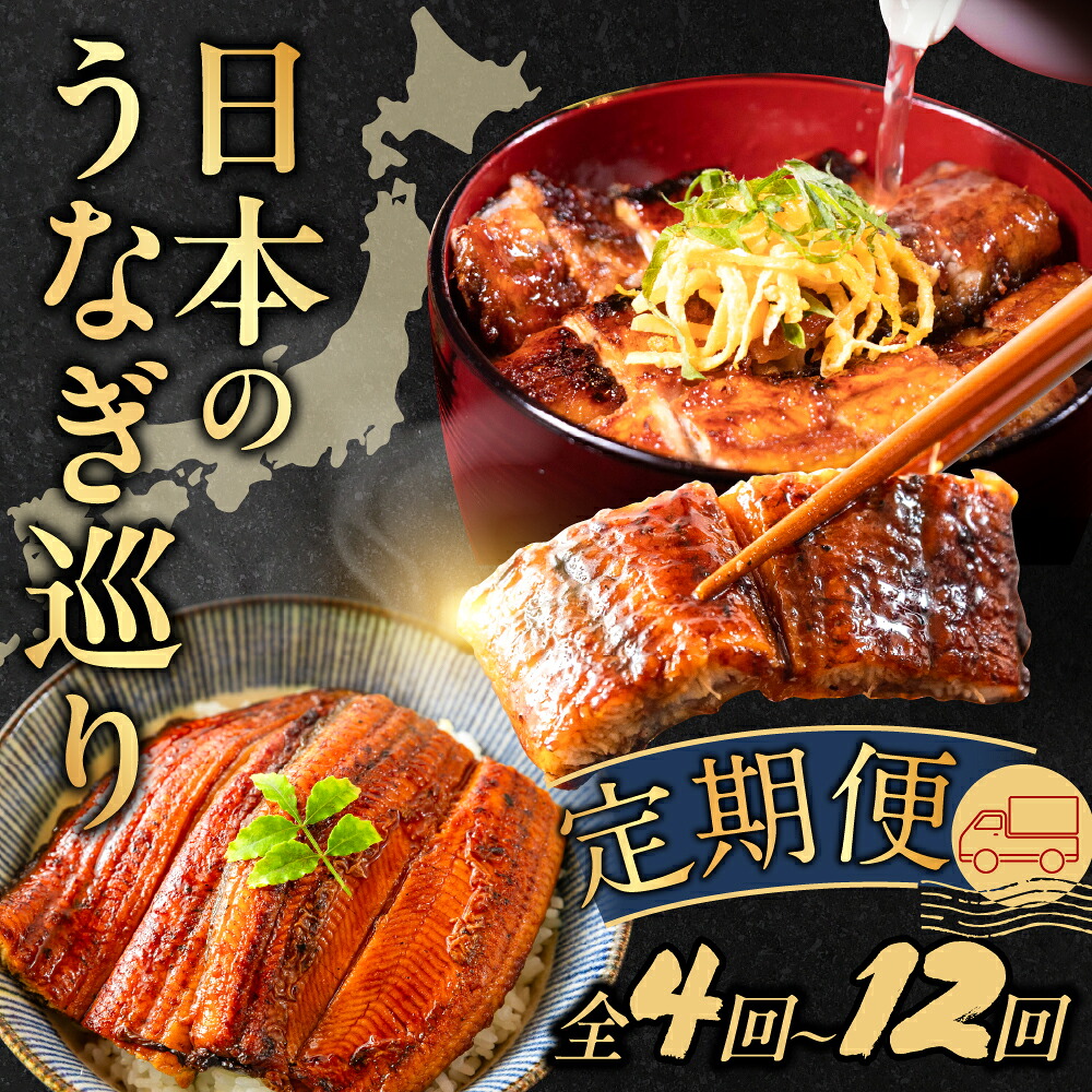 【ふるさと納税】日本うなぎ巡り定期便 全4回~12回 定期便 うなぎ 鰻 ウナギ unagi 国産 食べ比べ 愛知 静岡 熊本 宮崎 九州 九州産 三河 上 特上 人気 おすすめ 冷凍 タレ付 山椒 長蒲焼 送料無料 土用の丑の日 12回 惣菜 海鮮 魚介 ギフト 厳選 セット 愛知県 豊橋市|愛知県豊橋市