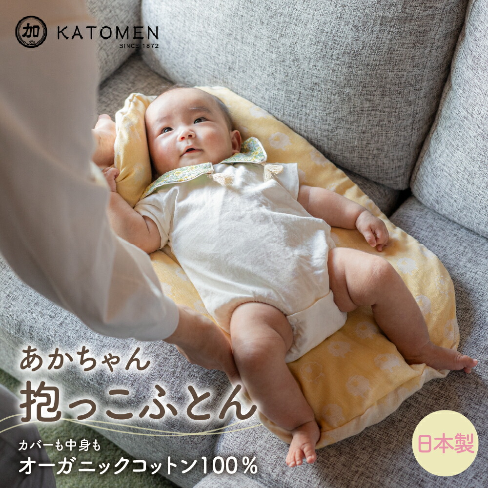 【ふるさと納税】綿100％ あかちゃん抱っこふとん（カバー付き）【選べるカラー】ピンク イエロー 綿100％ オーガニックコットン 綿わた入り 洗えるカバー ベビー 赤ちゃん 出産祝い 新生児 ギフト 日本製 天然素材 だっこふとん 布団 クッション 愛知県 豊橋市