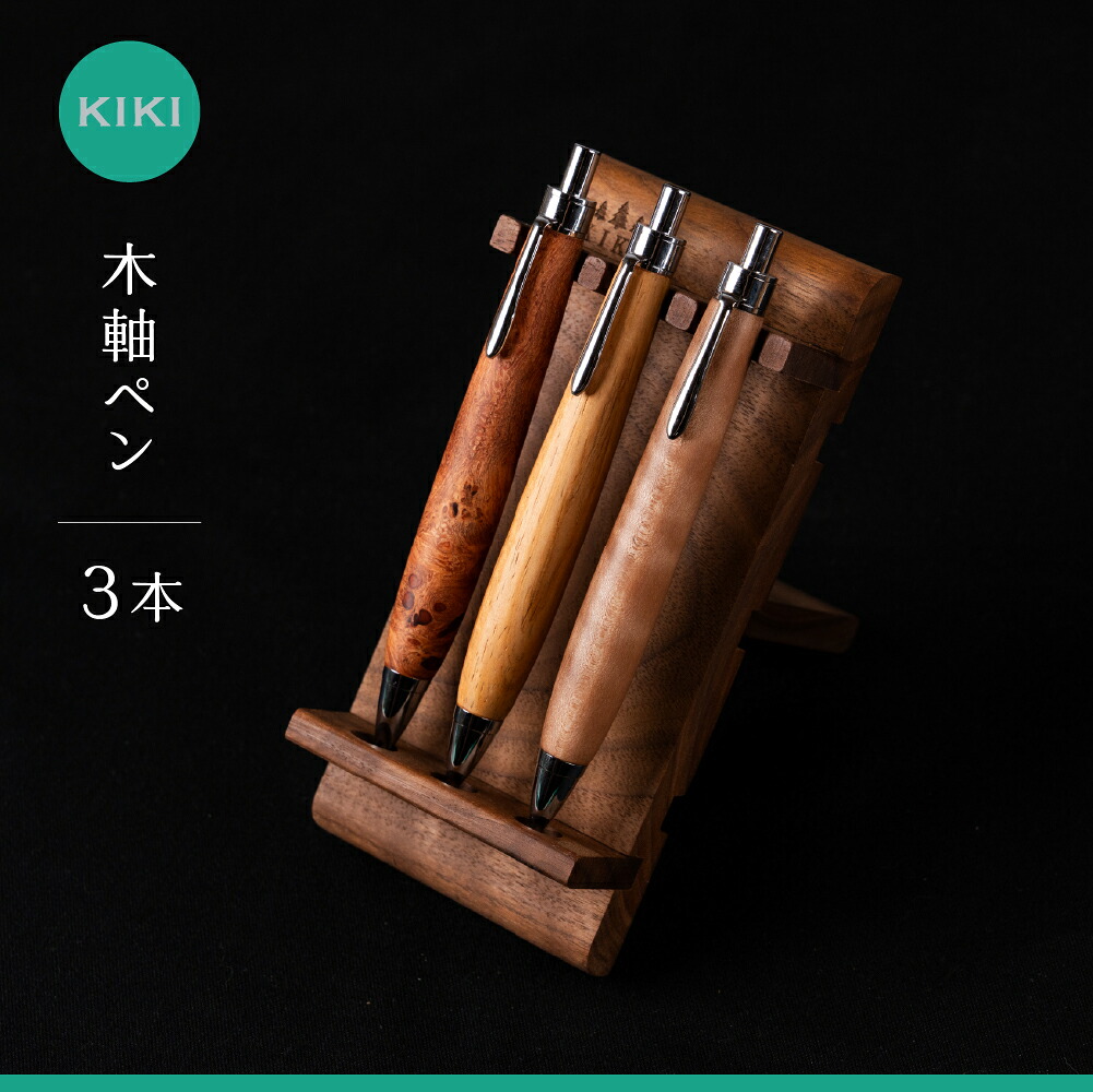 【ふるさと納税】木軸ペン工房 KIKI 木軸ペン 3本 職人手造り 木軸ペン 手作り 木製ペン 工芸品 職人技 手彫り ハンドメイド 木工 文房具 高級ペン 贈り物 ギフト|愛知県豊橋市