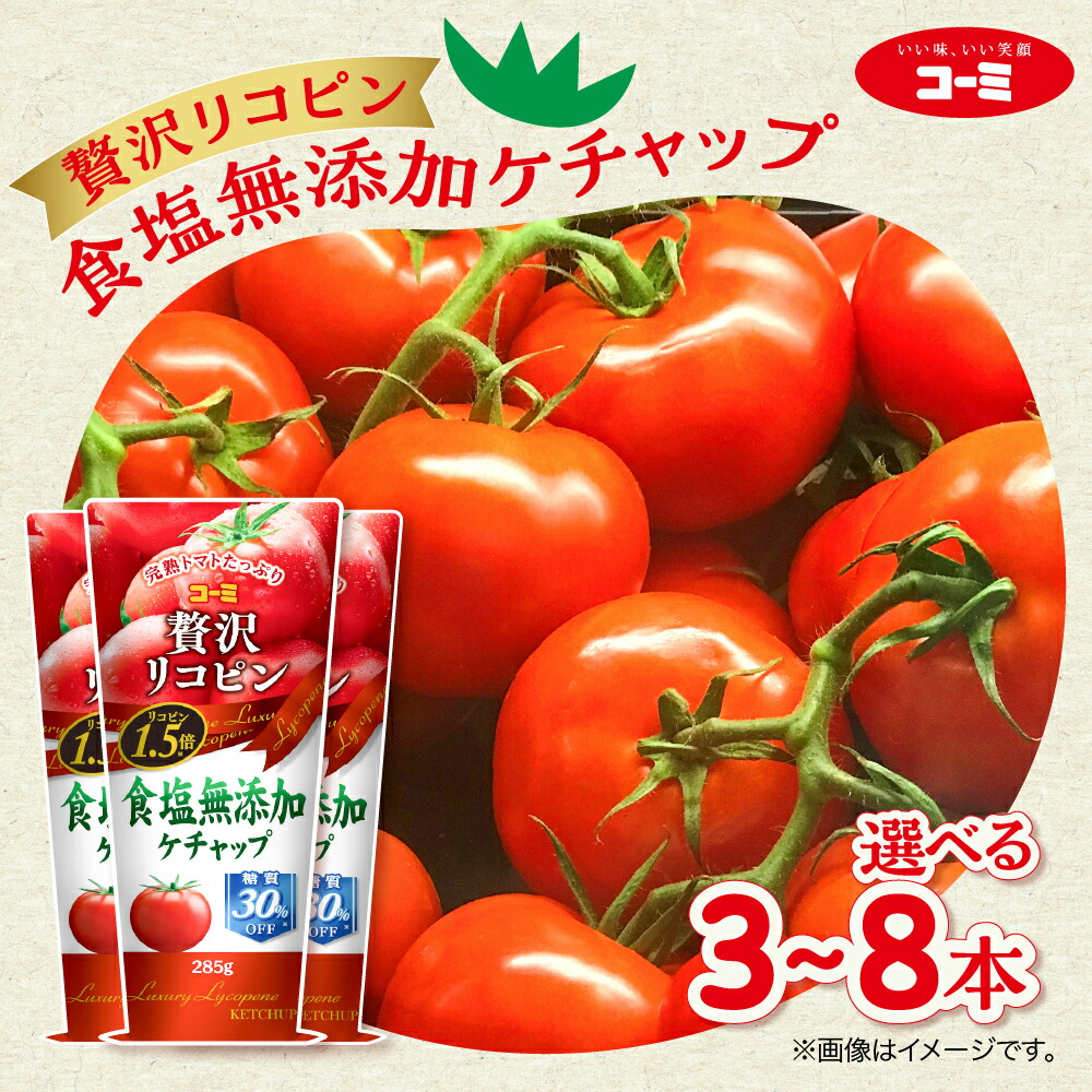【ふるさと納税】コーミ 贅沢リコピン食塩無添加ケチャップ 選べる 3本 ~ 8本 (1本 あたり285g) ケチャップ 無添加 食塩 コーミソース コーミ株式会社 日用品 消耗品 食品 調味料 ストック トマト トマト調味料 ソース おススメ セット 糖質カット リコピン 愛知県 豊橋市｜愛知県豊橋市