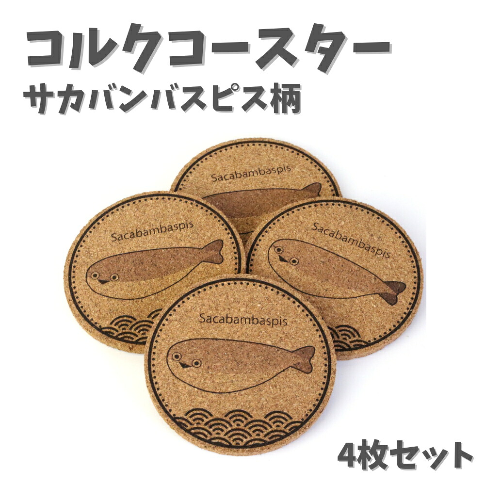 【ふるさと納税】NARUSA サカバンバスピス コースター 4枚セット 直径90mm 厚さ5mm コルクコースター 厚手 カフェ 魚 古代魚 かわいい 面白い 雑貨 インテリア 日本製 ot-079 愛知県 豊橋市 4,740円