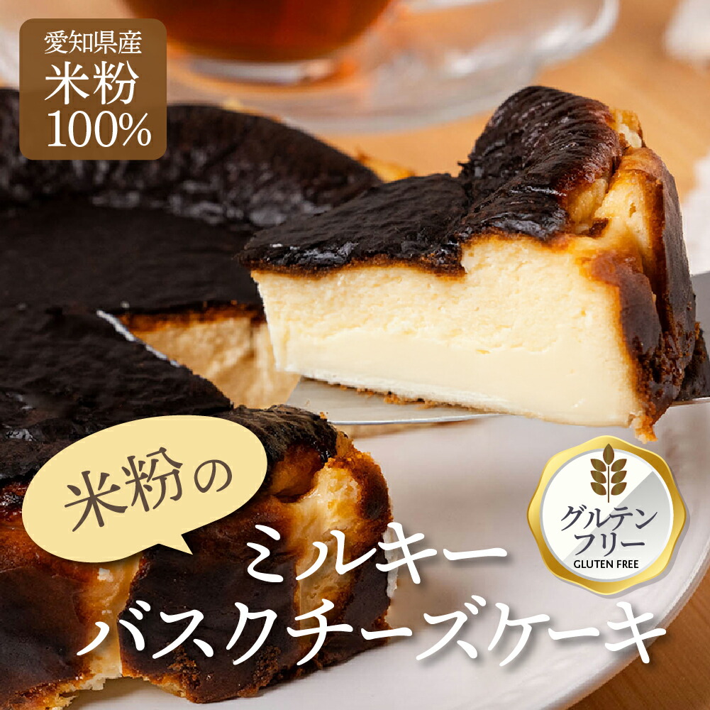 【ふるさと納税】バスクチーズケーキ グルテンフリー 米粉使用 豊橋 愛知産 無農薬米粉 北海道産チーズ 冷凍ケーキ スイーツ 洋菓子 焼き菓子 デザート おやつ ギフト 贈答 プレゼント 手土産 国産米粉 濃厚 とろける きび砂糖使用 8,470円