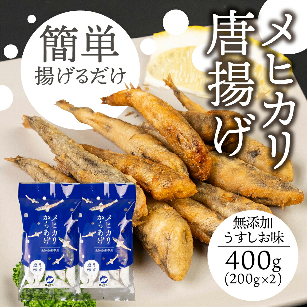 【ふるさと納税】メヒカリ唐揚げ 400g 無添加うすしお味（200g×2）めひかり 唐揚げ おつまみ 簡単調理 簡単 お手軽 つまみ 夕飯 おかず フライ 魚 ビール 冷凍 愛知県 豊橋市 5000円 5千円 1万円以下