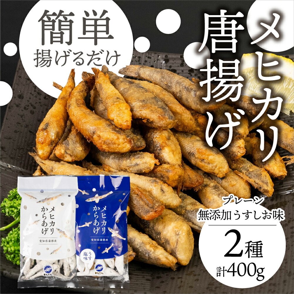 【ふるさと納税】メヒカリ唐揚げ 400g プレーン&無添加うすしお味（各200g×2）めひかり 唐揚げ おつまみ 簡単調理 簡単 お手軽 つまみ 夕飯 おかず フライ 魚 ビール 冷凍 愛知県 豊橋市 5000円 5千円 1万円以下