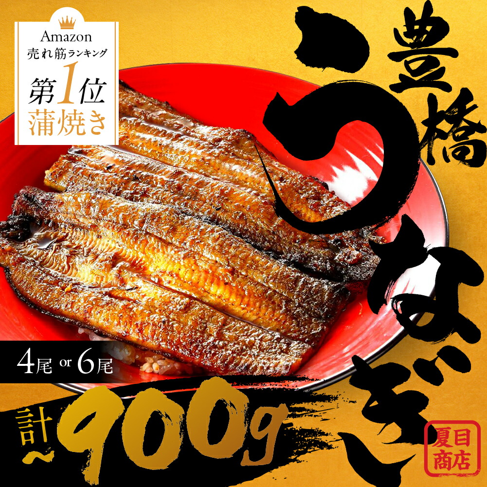 【ふるさと納税】国産 うなぎ 蒲焼 4尾 5尾 6尾 ~900g 夏目商店 蒲焼 国産うなぎ 蒲焼 長焼 ウナギ 鰻 長蒲焼 先行予約 年内発送 年内配送 年内 発送時期が選べる 豊橋うなぎ 冷凍 丑の日 惣菜 unagi ランキング 1位 期間限定 高級 愛知 長蒲焼
