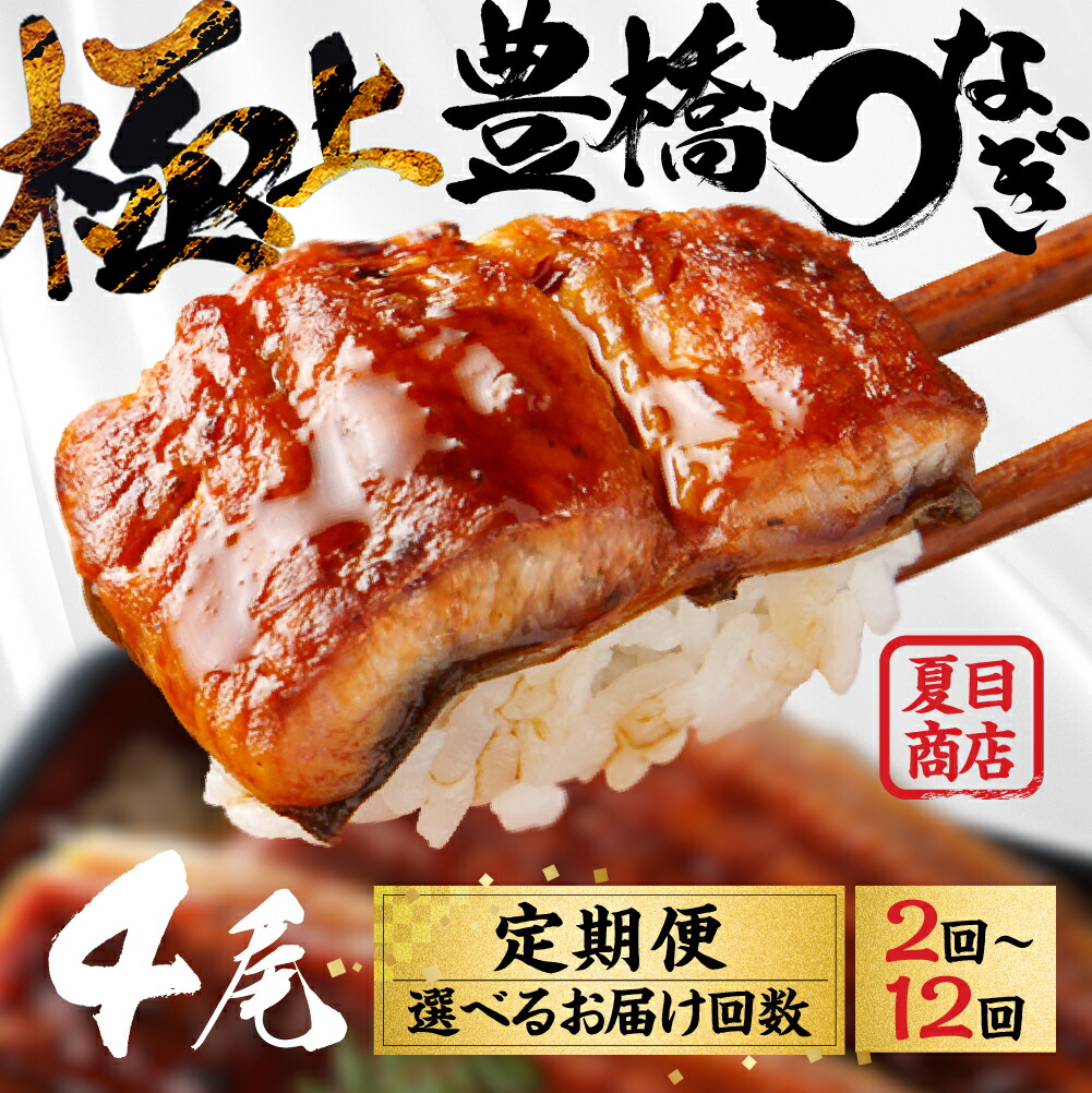 【ふるさと納税】豊橋うなぎ 蒲焼 4尾 お届け回数 選べる 定期便 2回 4回 6回 12回 夏目商店 蒲焼 国産 国産うなぎ 蒲焼 長焼 ウナギ 鰻 長蒲焼 豊橋うなぎ ひつまぶし うなぎ 冷凍 丑の日 惣菜 unagi ランキング 1位 期間限定 高級 愛知 三河 長蒲焼 1年 定期 送料無料|愛知県豊橋市