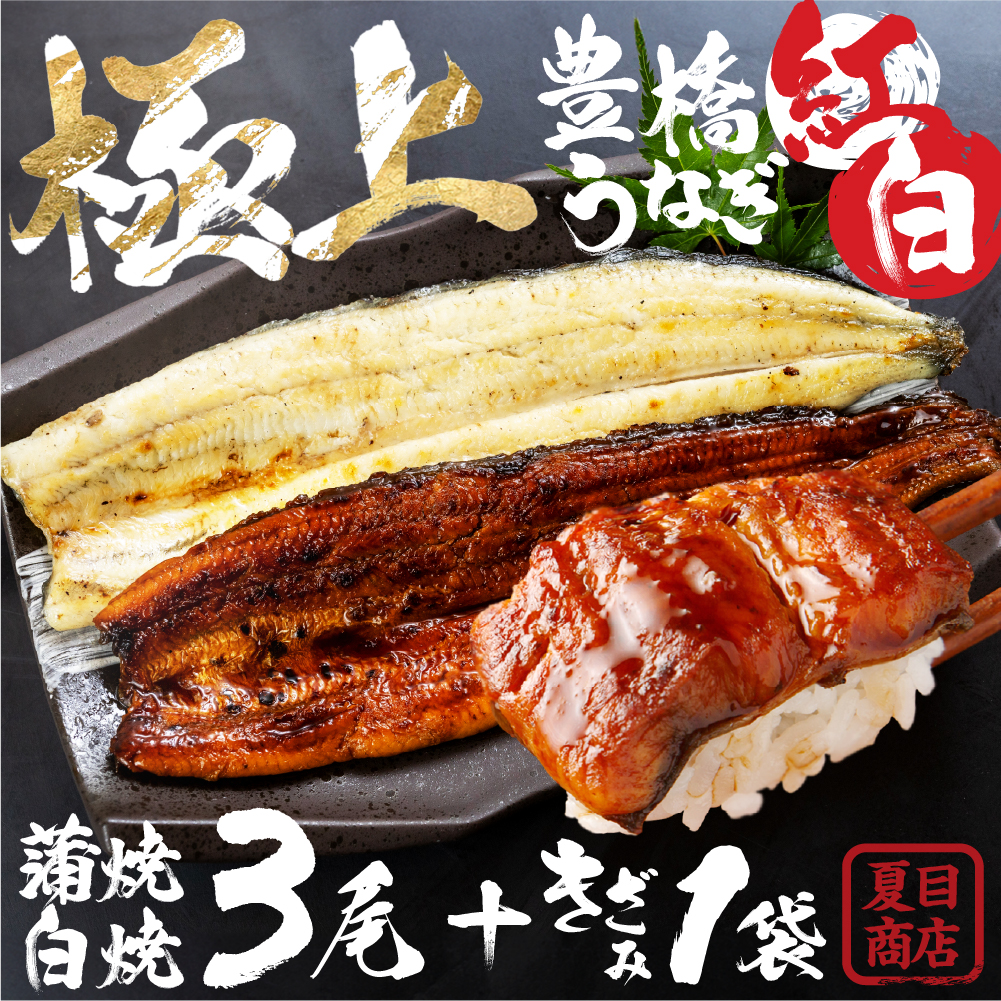 【ふるさと納税】＼高評価★5／ 豊橋うなぎ 紅白セット 3尾 夏目商店 国産 国産うなぎ 蒲焼 白焼 長焼 ウナギ 鰻 たれ 豊橋うなぎ ひつまぶし  年内発送 年内配送 まだ間に合う 年内 年末 指定可 贈答 ギフト お祝い 内祝い ご褒美 贅沢 高級 愛知 三河 15000円 1万5千円