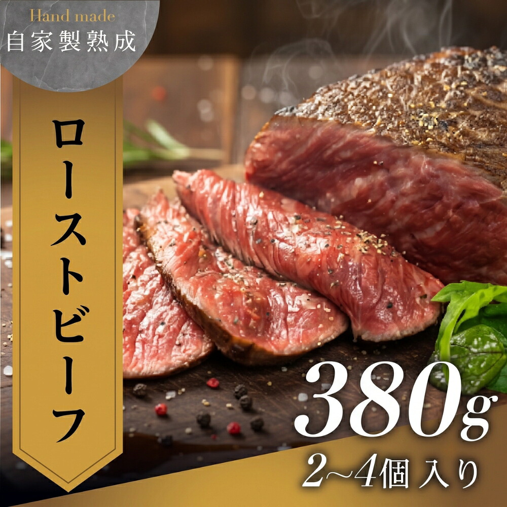 【ふるさと納税】 ローストビーフ 380g 大容量 真空パック 肉屋謹製 冷凍 牛肉 ブロック ローストビーフ ローストビーフ丼 肉 冷凍 調理済 惣菜 パーティー アウトドア キャンプ お祝い 簡単調理 お惣菜 熟成肉 1万円 10000円 愛知県 豊橋市｜愛知県豊橋市