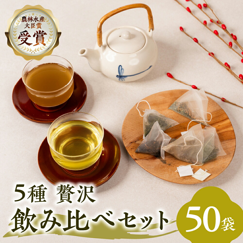 【ふるさと納税】ティーバッグ 小 5種飲み比べセット 各種3g&times;10包｜愛知県豊橋市