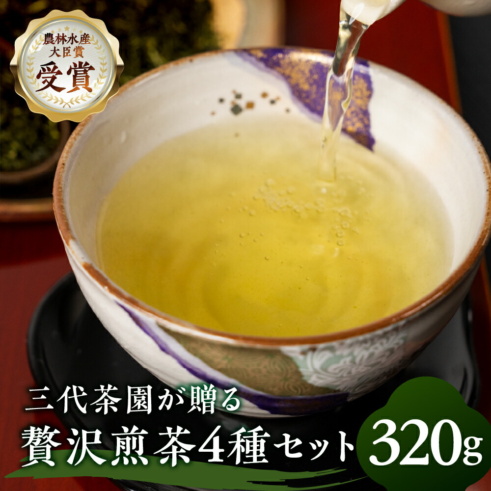 【ふるさと納税】煎茶 4種 セット 11,680円
