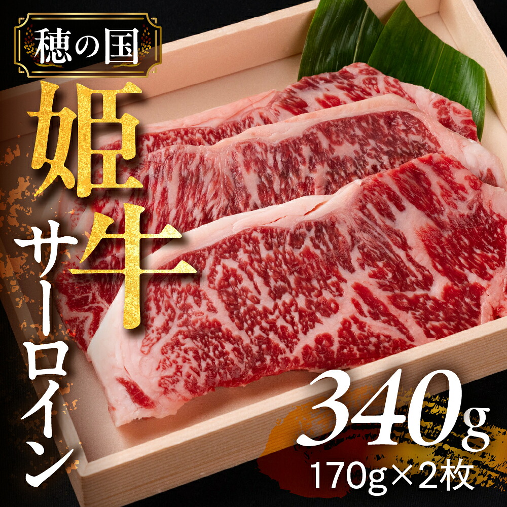 【ふるさと納税】 希少な『穂の国姫牛』豊橋の旨い サーロイン（170g×2枚）　ステーキ サーロインステーキ 霜降り 牛肉 肉