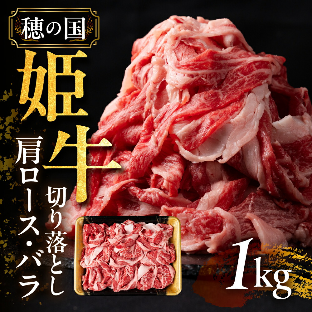 【ふるさと納税】 希少な『穂の国姫牛』1kg 豊橋の旨い 肩ロース・バラ 切り落とし 薄切り 牛肉 肉 訳あり(部位お任せ 切落し)